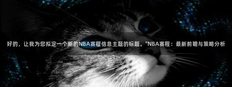 好的，让我为您拟定一个新的NBA赛程信息主题的标题。\
