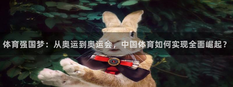 体育强国梦：从奥运到奥运会，中国体育如何实现全面崛起？