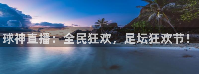 球神直播：全民狂欢，足坛狂欢节！
