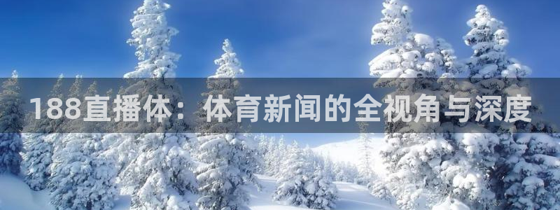 188直播体：体育新闻的全视角与深度