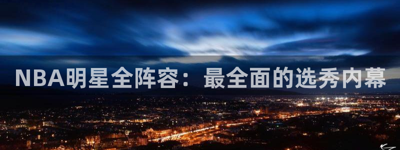 NBA明星全阵容：最全面的选秀内幕