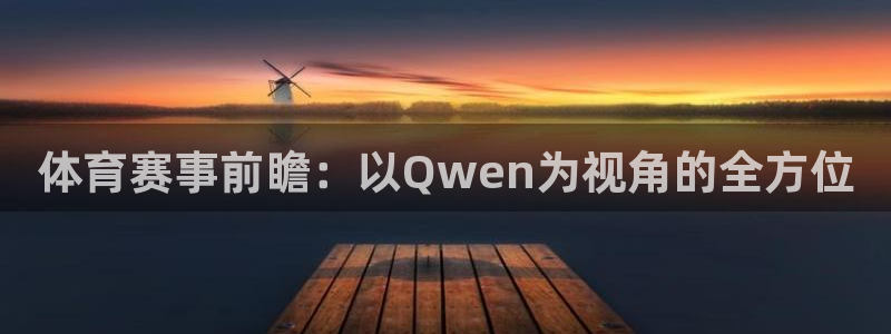 体育赛事前瞻：以Qwen为视角的全方位
