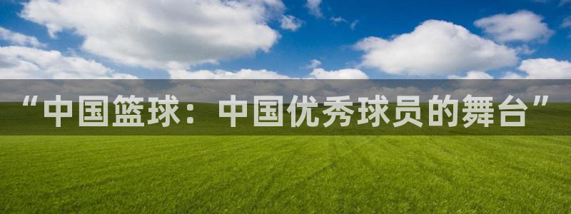 “中国篮球：中国优秀球员的舞台”