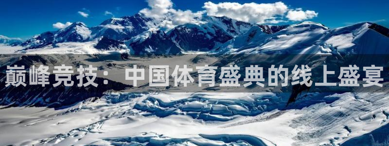 巅峰竞技：中国体育盛典的线上盛宴