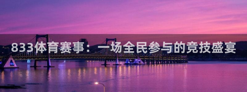 833体育赛事：一场全民参与的竞技盛宴