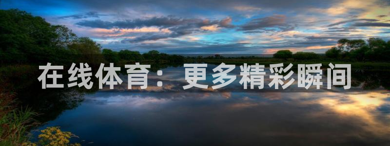 在线体育：更多精彩瞬间