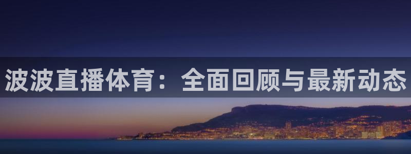 波波直播体育：全面回顾与最新动态