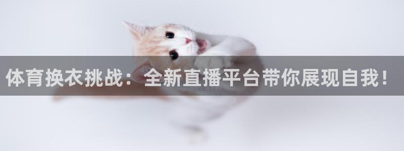 体育换衣挑战：全新直播平台带你展现自我！