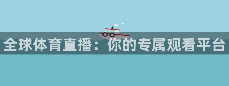 全球体育直播：你的专属观看平台