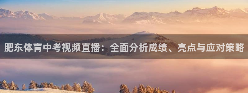 肥东体育中考视频直播：全面分析成绩、亮点与应对策略