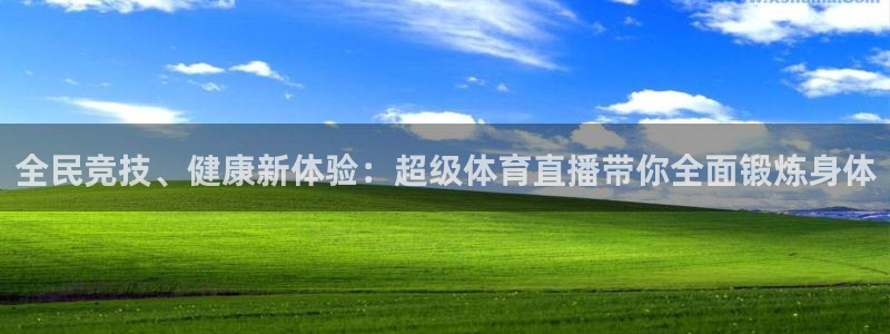 全民竞技、健康新体验：超级体育直播带你全面锻炼身体