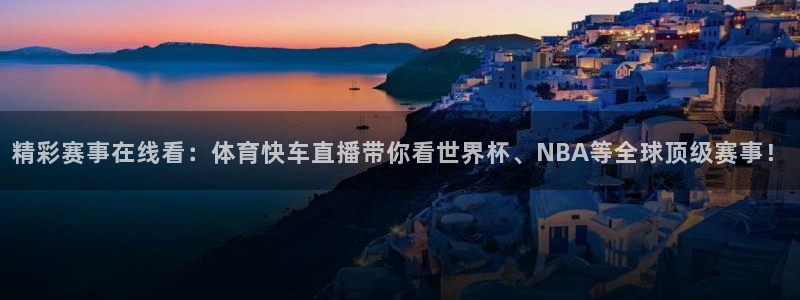 精彩赛事在线看：体育快车直播带你看世界杯、NBA等全球顶级赛事！