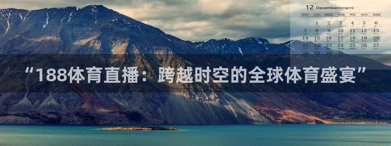 “188体育直播：跨越时空的全球体育盛宴”