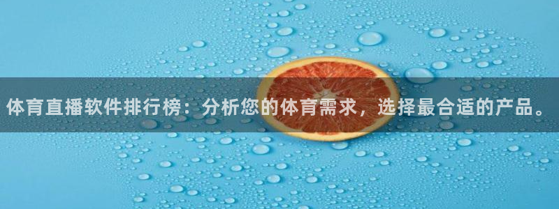 体育直播软件排行榜：分析您的体育需求，选择最合适的产品。