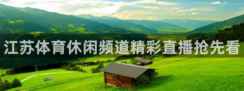 江苏体育休闲频道精彩直播抢先看
