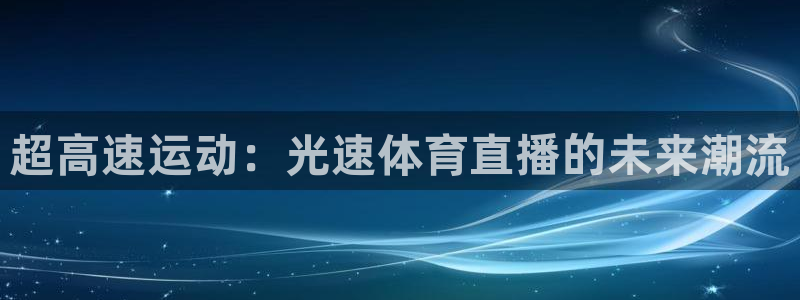 超高速运动：光速体育直播的未来潮流