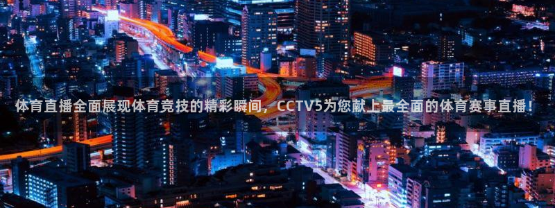 体育直播全面展现体育竞技的精彩瞬间，CCTV5为您献上最全面的体育赛事直播！