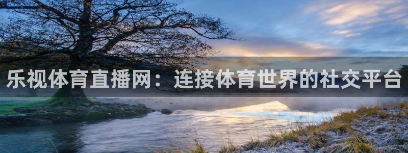 乐视体育直播网：连接体育世界的社交平台