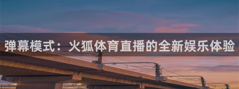 弹幕模式：火狐体育直播的全新娱乐体验