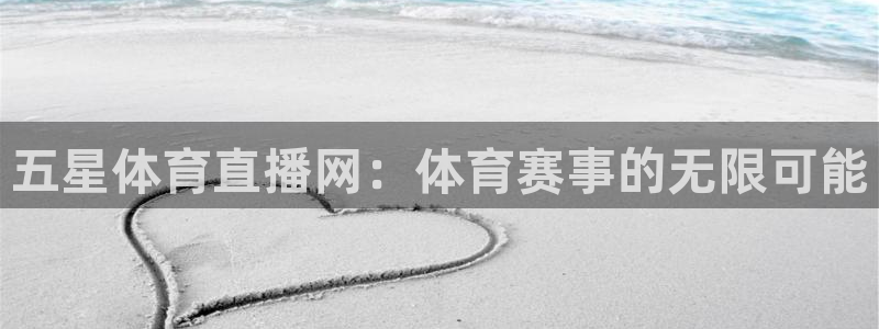五星体育直播网：体育赛事的无限可能