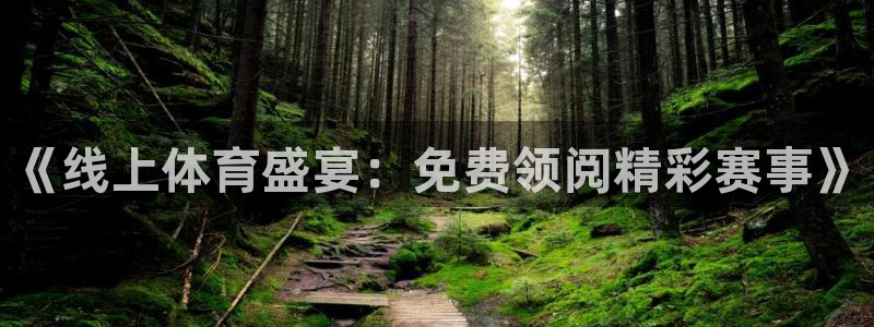 《线上体育盛宴：免费领阅精彩赛事》