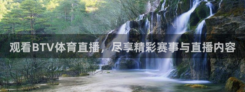 观看BTV体育直播，尽享精彩赛事与直播内容