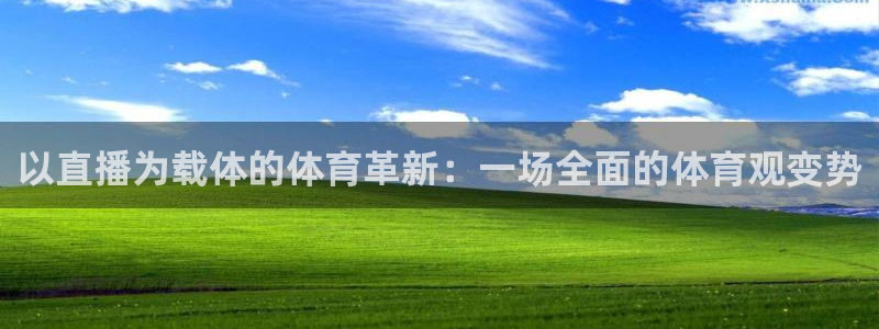 以直播为载体的体育革新：一场全面的体育观变势