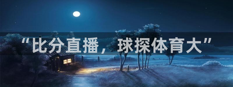 “比分直播，球探体育大”