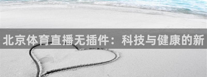 北京体育直播无插件：科技与健康的新