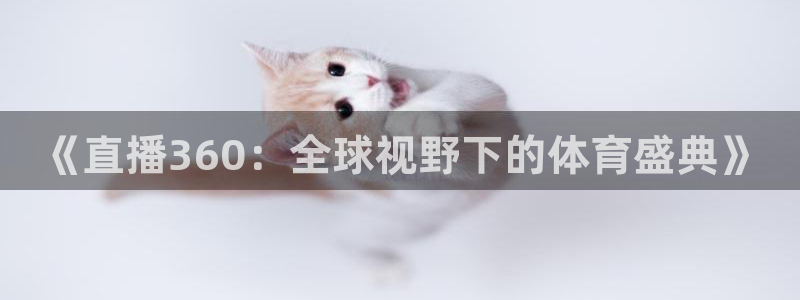 《直播360：全球视野下的体育盛典》